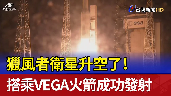升空了！ 猎风者卫星搭乘VEGA火箭成功发射 - 天天要闻