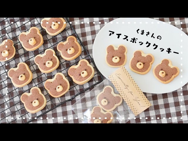 切っても切ってもくま🐻！】くまさんの簡単アイスボックスクッキーの