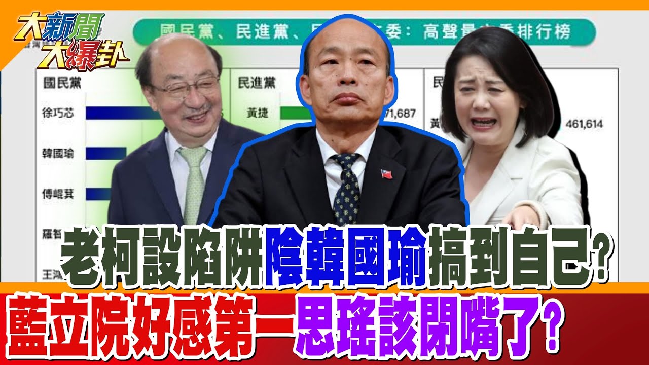 【#大新聞大爆卦】獨!韓國瑜伏魔陣再剋老柯廢話魔!鄭麗文諷\