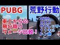 【検証&ドン勝】車からの飛び降り奇襲はあり？なし？　【PUBG&荒野行動】徹底比較＃2　⇒スナイパー特訓で11キルドン勝したよ♪　ニジパパ実況