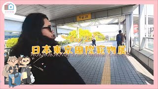 直擊日本東京寵物展第二天毛怪樂園