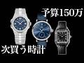 【予算１５０万】今年買う時計。現在のコレクションを見ながら悩む。カルティエ IWC ショパール