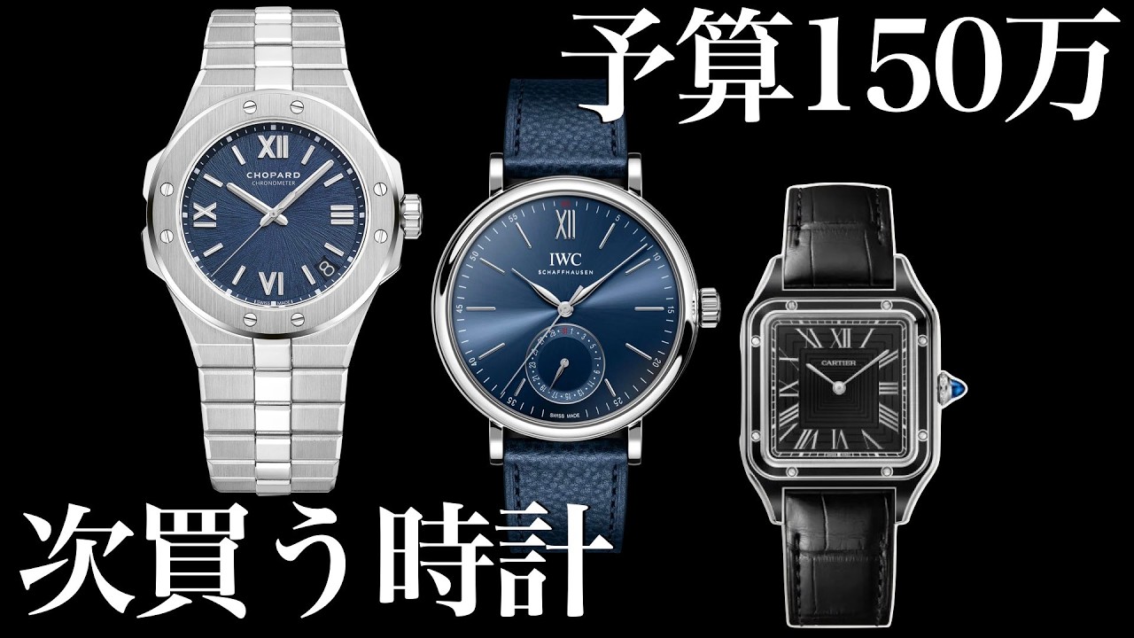 【予算１５０万】今年買う時計。現在のコレクションを見ながら悩む。カルティエ IWC ショパール