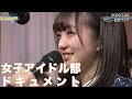 【青春高校３年C組】女子アイドル部ドキュメント