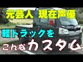 あのタレントと同じ軽トラックをカスタム【一人で遊ぶおじさんのハイゼットジャンボ】
