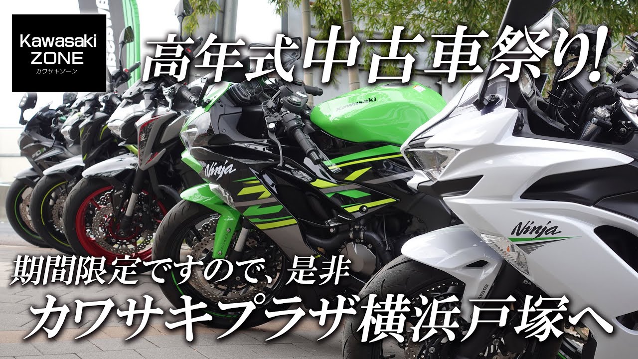 高年式上質中古車祭り】カワサキプラザ横浜戸塚に期間限定で中古車が大