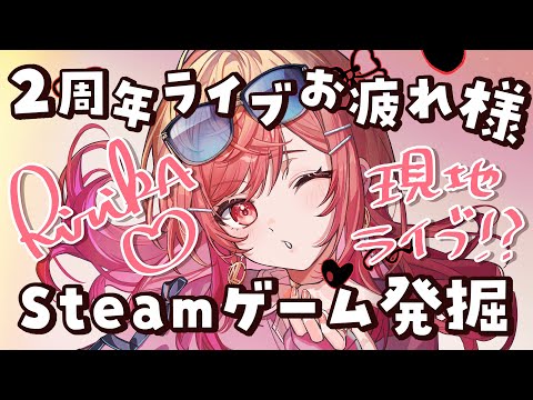 【雑談】2周年ライブどうだったー!?!!最近レッスン尽くしでゲーム発掘できてなかったから、色々教えて🎵【一条莉々華/hololive DEV_IS ReGLOSS】 video thumb