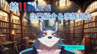 【続‼初配信】自己紹介&家族紹介など！