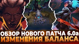 Wild Rift Новости: Обзор Нового Патча 6.0а | Изменения Баланса.