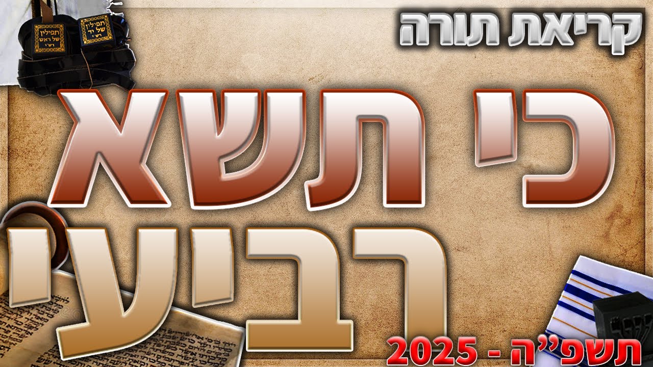 פרשת כי תשא עליית רביעי בנוסח יהדות מרוקו + תיקון קוראים - YouTube