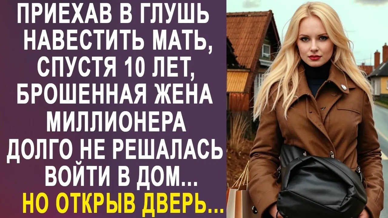 Приехав в глушь, навестить мать, брошенная жена богача не решалась войти в дом  Но открыв дверь