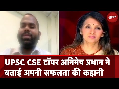 Animesh Pradhan UPSC CSE Topper: कलेक्टरी के इम्तहान में दूसरा नंबर हासिल करने वाले अनिमेष के गुर