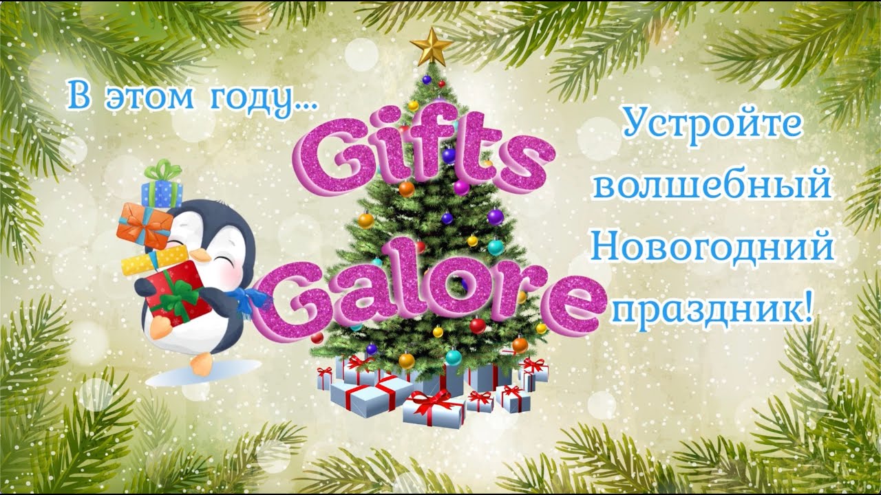 Gifts Galore: Новый Год promo
