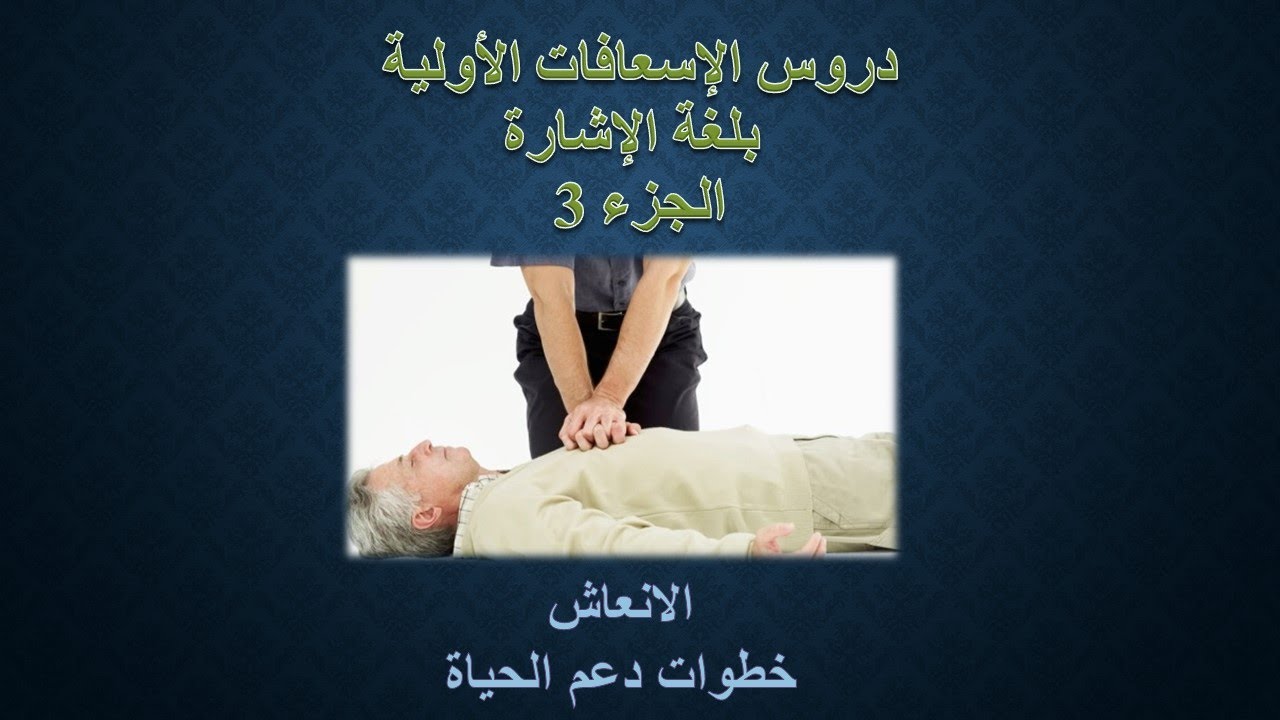 الإسعافات الأولية بلغة الإشارة الجزء 3 _ الانعاش