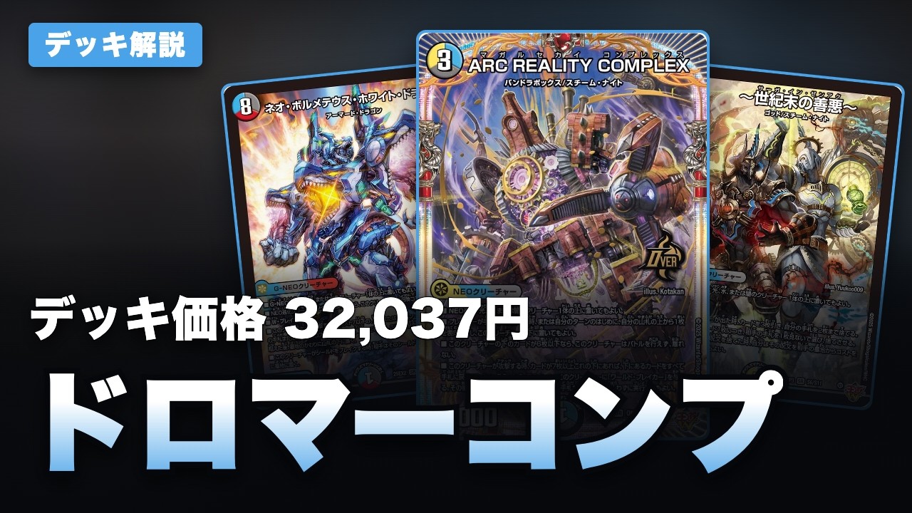 CS優勝】受け札29枚のコントロール型『ドロマーマガルセカイ