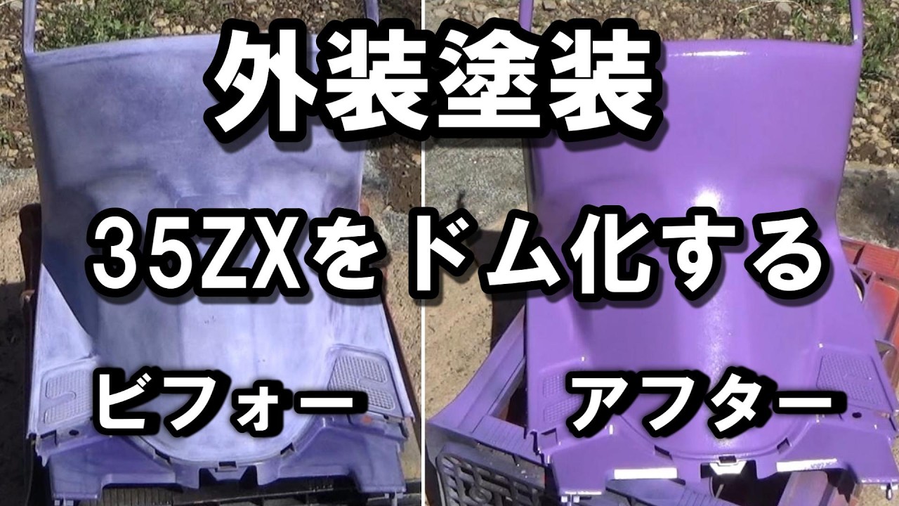 ガンプラ感覚！AF35ZXの紫のパーツを塗装してリフレッシュ - YouTube