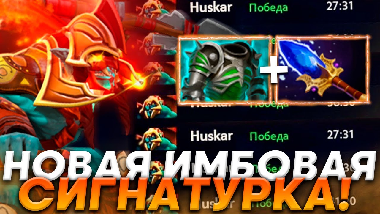 НОВАЯ ИМБА ПАТЧА 7.30d? / ДАХАК РОФЛИТ НАД ФЛАЕМ в ПАБЕ! / Huskar Dota 2