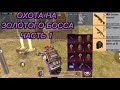 ОХОТА ЗА ЗОЛОТЫМ БОСОМ МЕТРО РОЯЛЬ 3КАРТА !!!!