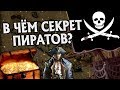 Почему Пираты Так Долго Процветали? История Пиратства 🏴‍☠️