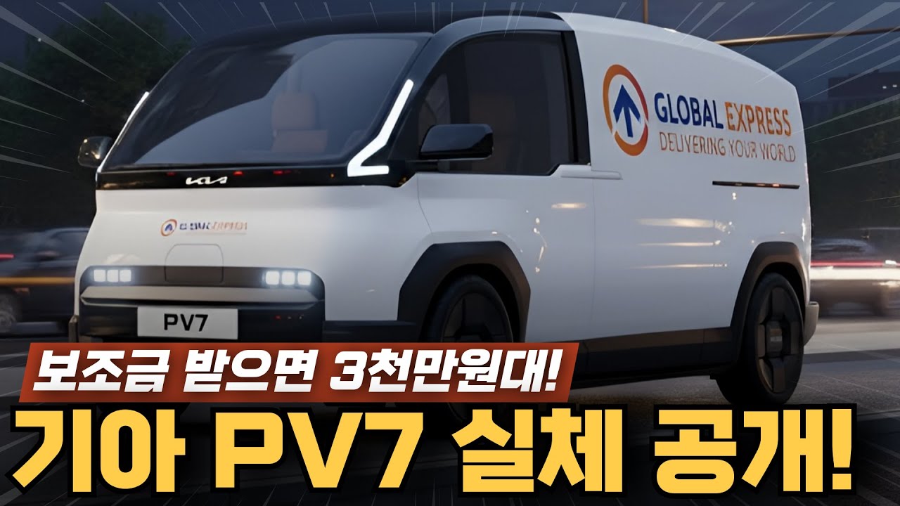 기아 PV7 보조금 받으면 최대 3천만원 가능! 출시일부터 예상가격까지 최신정보 완벽정리! 패밀리 밴, VIP, 캠핑카까지 다 된다!