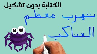 تعليم القراءة والكتابة بدون تشكيل و حركات املاء قطعة عن العناكب Writing Arabic without diacritics