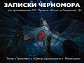 Записки Черномора (promo)