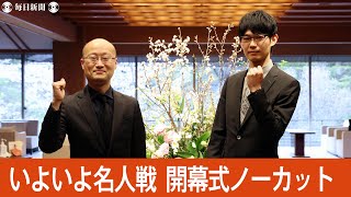 【アーカイブ】第80期名人戦　第１局開幕式