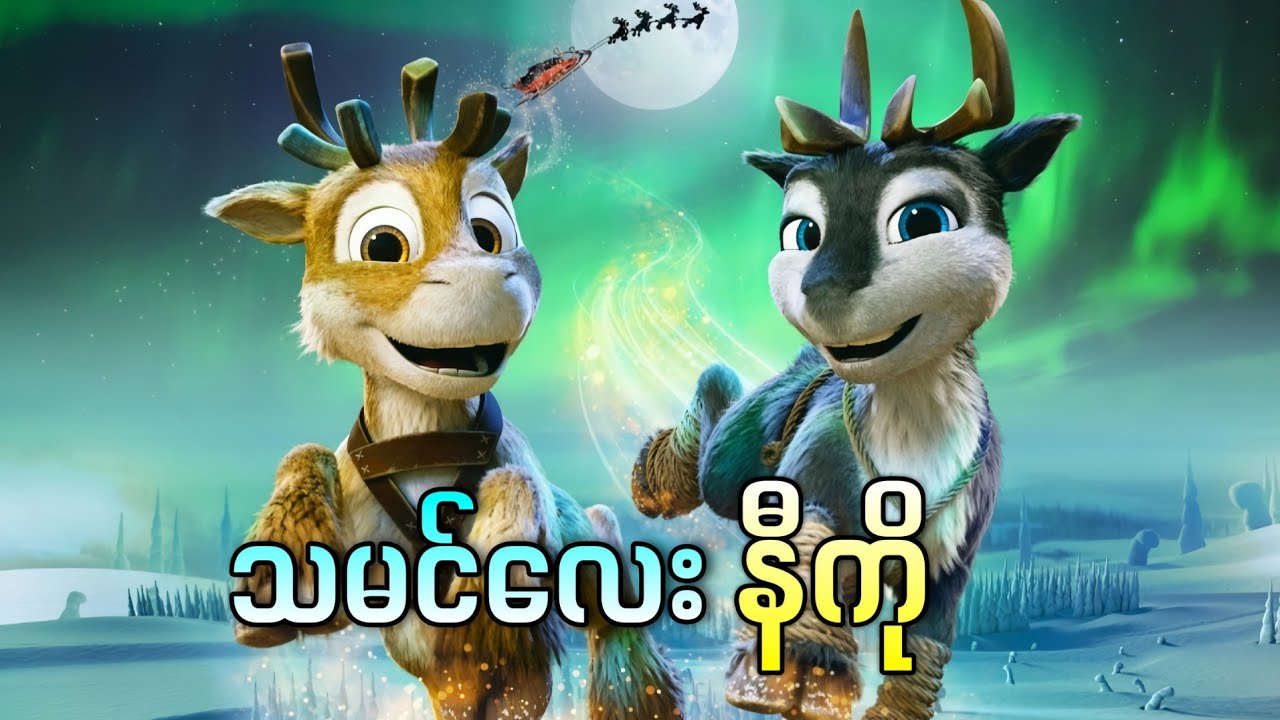 ဆွတ်ဖားလှည်းကိုဆွဲမယ့် သမင်လေးနီကို || Niko Beyond the Northern Lights ( 2024 )