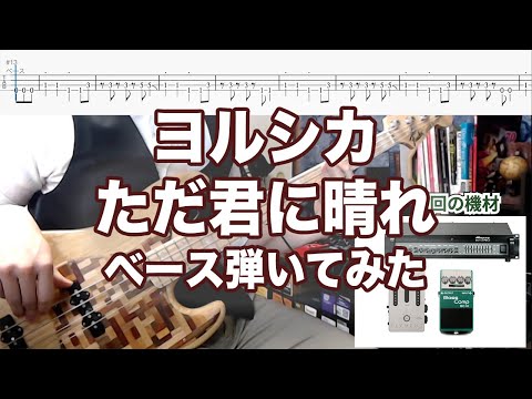 ただ君に晴れ (ベースTAB譜) - ヨルシカ