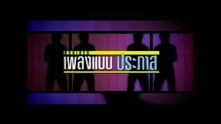 คอนเสิร์ตเพลงประภาส 1 - [Full Concert 1/2 ] by Prapas Channel 58,850 views 3 years ago 1 hour, 52 minutes