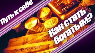 Как стать богатым? | Путь к себе! How to get rich? Как стать богатым? | Путь к себе! How to get rich?