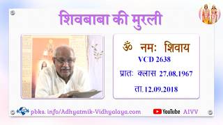 VCD 2638 Mu.27.08.67 Dt.12.09.18 शिवबाबा की मुरली Shivbaba ki murli #aivv @A1SPIRITUALUNIVERSITY