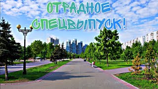 Отрадное Спецвыпуск! | История Района, железная дорога, парк 