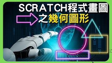快速學會Scratch【程式畫圖】幾何圖形