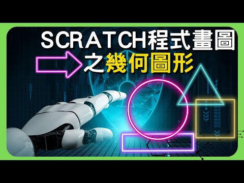 快速學會Scratch【程式畫圖】幾何圖形