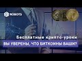 Как купить реальные биткоины и криптовалюту