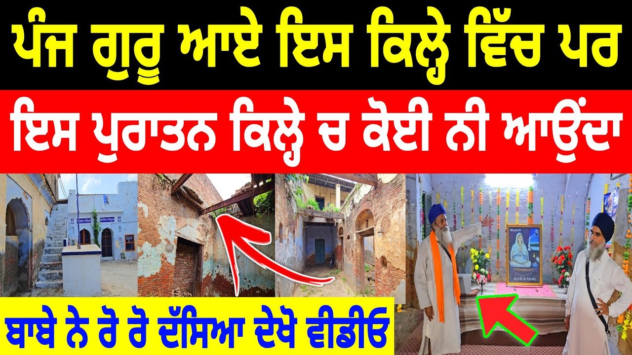 ਪੰਜ ਗੁਰੂ ਆਏ ਇਸ ਕਿਲ੍ਹੇ ਵਿੱਚ ਪਰ ਕਰੋ ਦਰਸ਼ਨ Sikh History Viral Vlog Gurudwara Guru Gobind Singh Ropar
