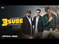 3 Sube Official Video Masoom Sharma Manjeet Mor Kp Kundu Deep Laath New Haryanvi Song 2025 3 Sube Official Video Masoom Sharma Manjeet Mor Kp Kundu Deep Laath New Haryanvi Song 2025