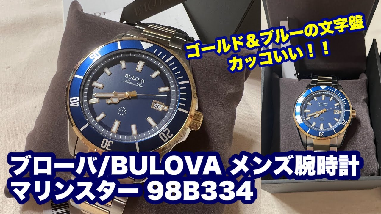 【BULOVA/ブローバ 】マリンスター 98B334 メンズ腕時計 ブルー/ゴールド/シルバー #bulova #腕時計 #98B334