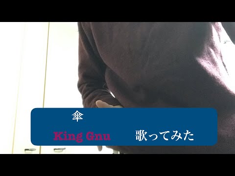 傘/King Gnu 歌ってみた