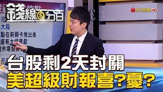 【錢線百分百】20190128-3《台股剩2天封關 本週美股超級財報喜憂》