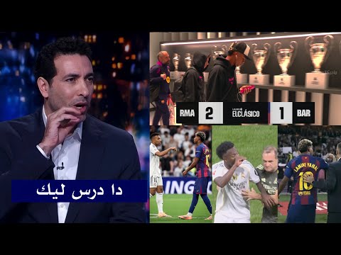 درس قاسي من ابو تريكه ل لامين جمال بعد فوز ريال مدريد 2 1 علي برشلونه
