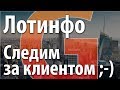 Следим за клиентом. Проверка активности клиента