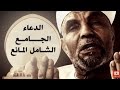 شاهد وتمتع بـ الدعاء الجامع الشامل المانع بصوت الشيخ الشعراوي يهز القلوب 