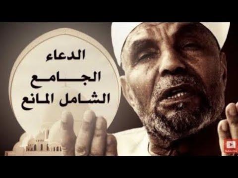 شاهد وتمتع بـ الدعاء الجامع الشامل المانع بصوت الشيخ الشعراوي يهز القلوب