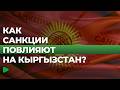 Как санкции отражаются на экономике Кыргызстана | НОМАД ТВ