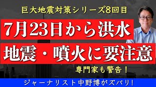 【要警戒】7月23日から27日の期間は山間部には行くな！地震、洪水、噴火リスクあり。