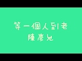 陳彥允 等一個人到老 歌詞 陳彥允 等一個人到老 歌詞