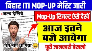 Bihar ITI Mopup Counselling Result 2025 इतने बजे आयेगा,Bihar iti mopup counselling Result kab aayega