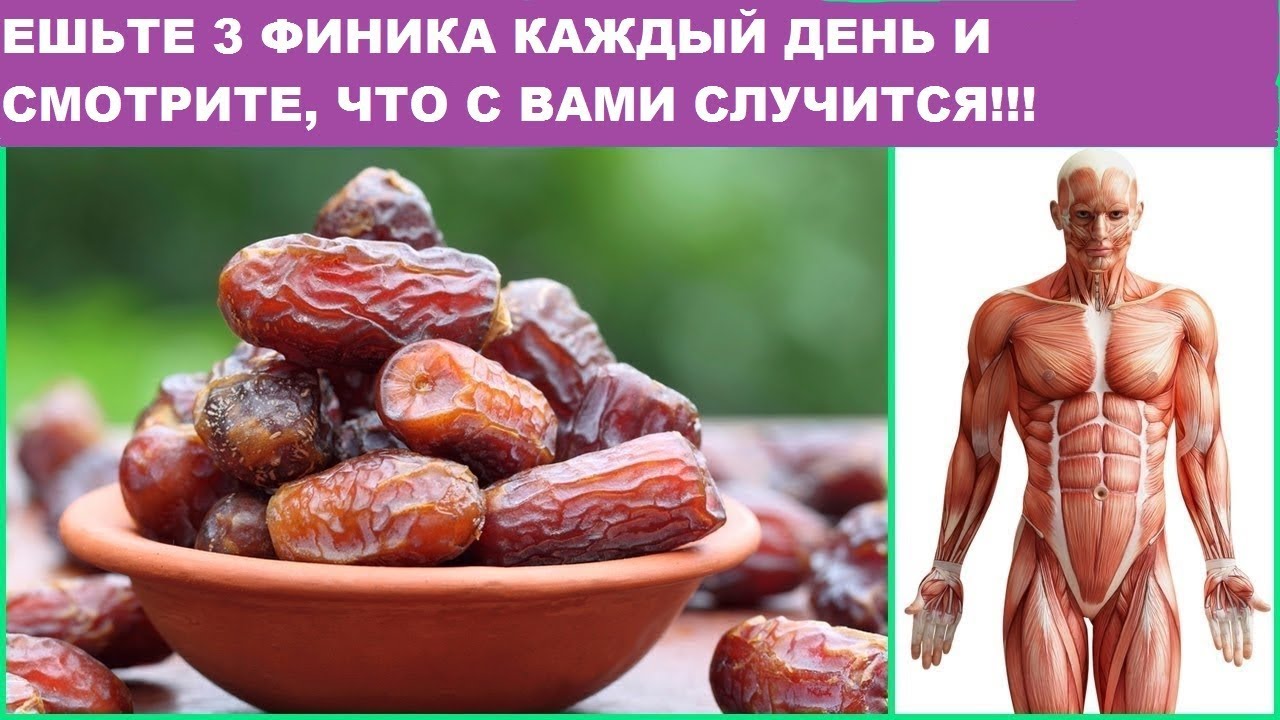Ешьте 3 Финика Каждый День и Смотрите, Что с Вами Случится